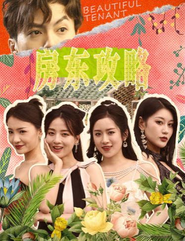 房東攻略(房東先生，別逃)(我被美女房客包圍了)(狂少風(fēng)云)