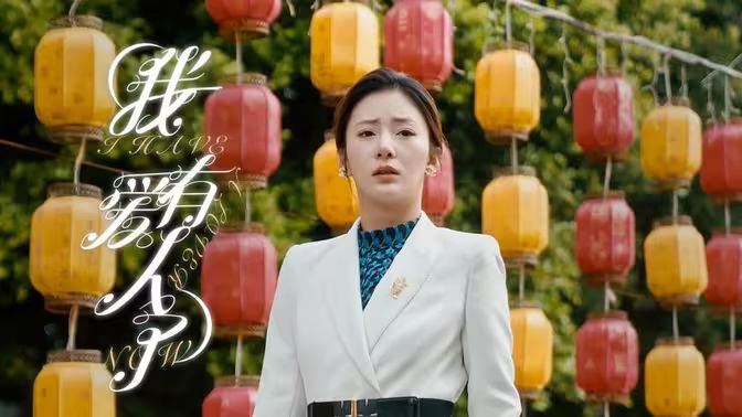 我有愛人了