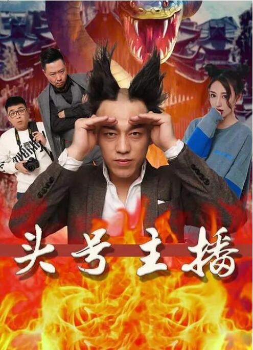 頭號(hào)主播