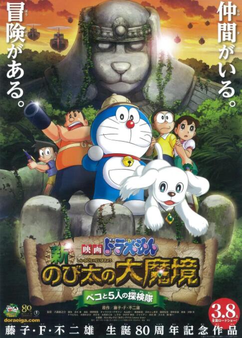 哆啦A夢：新·大雄的大魔境