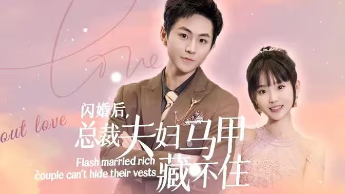 閃婚后，總裁夫婦馬甲藏不住