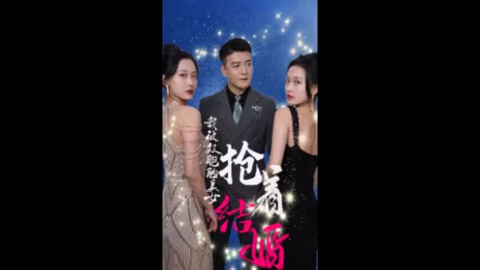我被雙胞胎美女搶著結(jié)婚