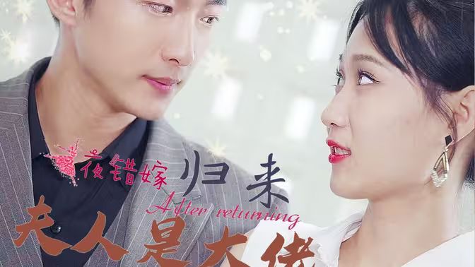 一夜錯嫁歸來夫人是大佬