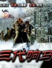 三代響馬（第一部）