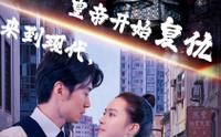 來(lái)到現(xiàn)代，皇帝開(kāi)始復(fù)仇