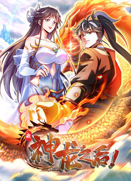 我，神龍之后 動態漫畫