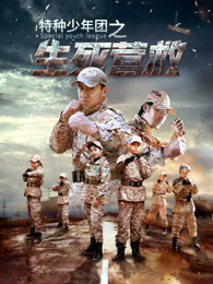 特種少年團(tuán)之生死營救