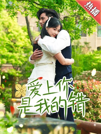 愛(ài)上你是我的錯(cuò)