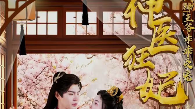 神醫(yī)狂妃：戰(zhàn)神王爺乖乖受寵