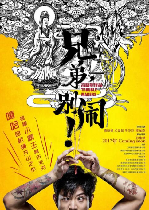 兄弟，別鬧！