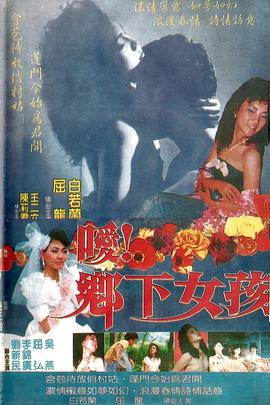 噯！鄉(xiāng)下女孩
