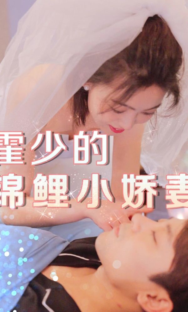 霍少的錦鯉小嬌妻