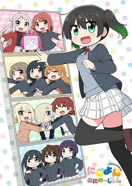 Love Live！虹咲學(xué)園學(xué)園偶像同好會(huì) 四格漫