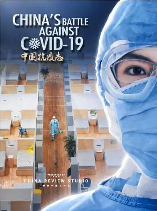 中國抗疫志