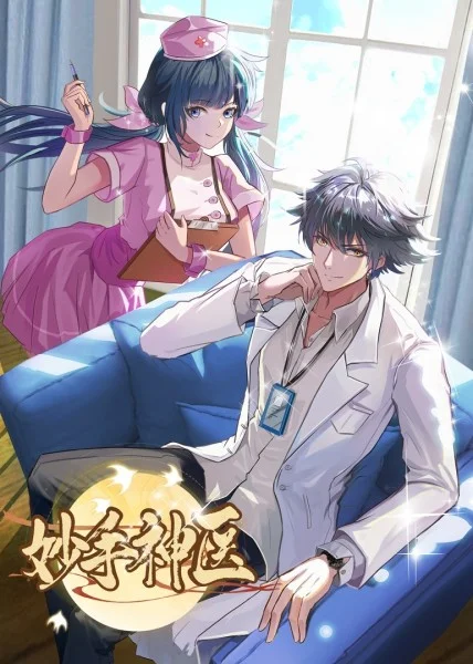 妙手神醫