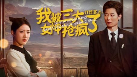 訂婚宴上，我被三大女神搶瘋了