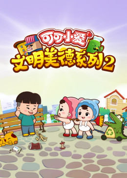 可可小愛 第二季