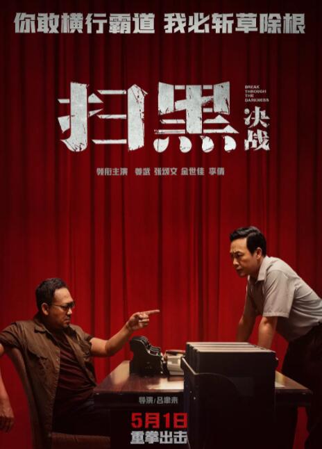 掃黑·決戰(zhàn)