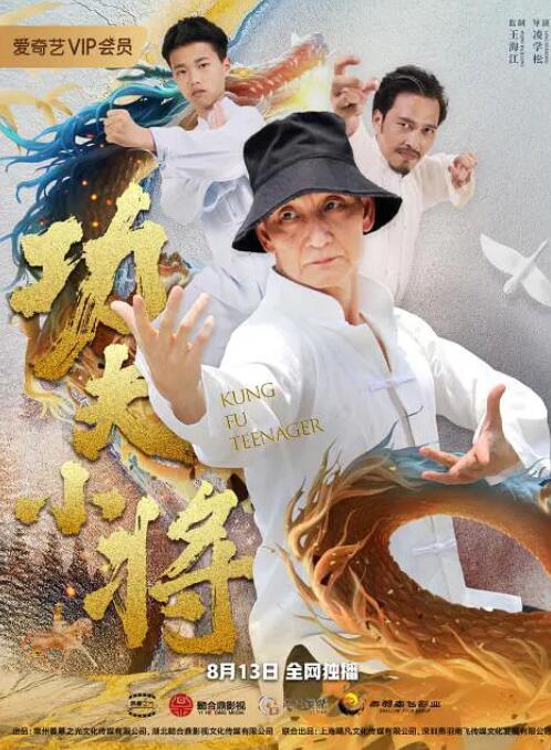 功夫小將