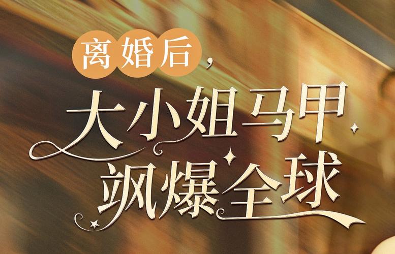 離婚后，大小姐馬甲颯爆全球