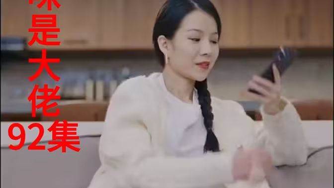 我的媽咪是大佬新