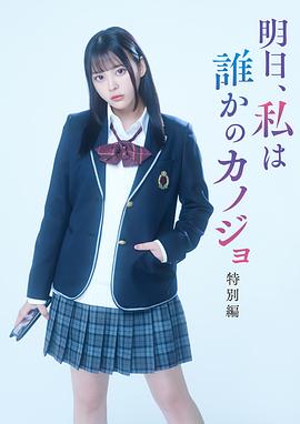 明天、我會(huì)成為誰的女友 特別篇
