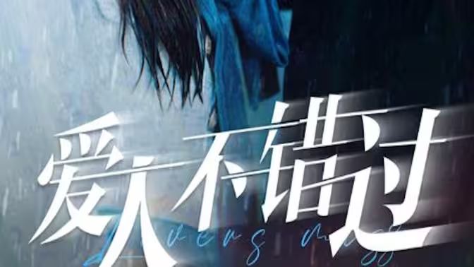 愛人不錯(cuò)過