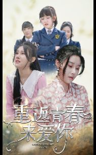 重返青春來(lái)愛你