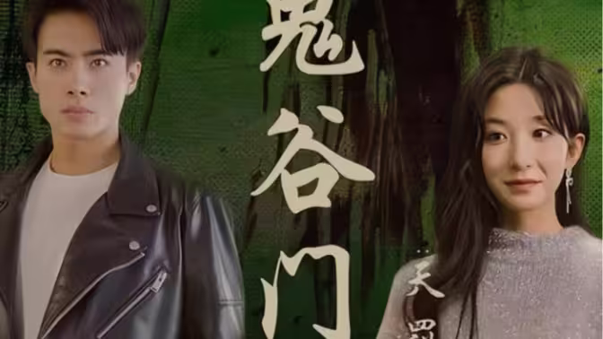 鬼谷門(mén)：天罰降世