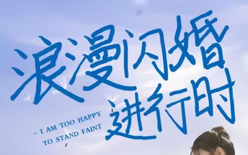 浪漫閃婚進(jìn)行時