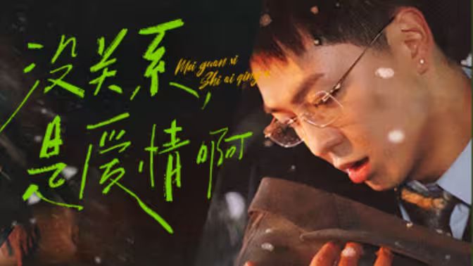 沒關(guān)系，是愛情啊