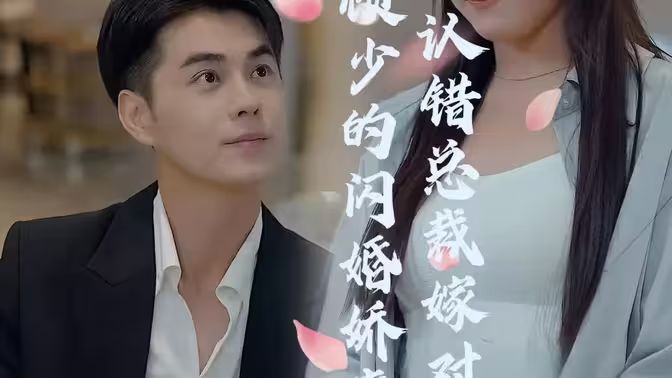 顧少的閃婚嬌妻：認(rèn)錯(cuò)總裁嫁對(duì)郎