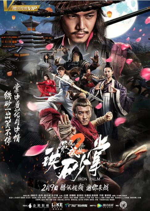 最后的武林2鐵砂掌