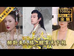 醉臥美人膝醒掌天下權(quán)