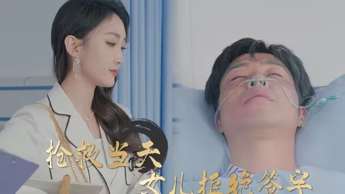 搶救當(dāng)天：女兒拒絕簽字