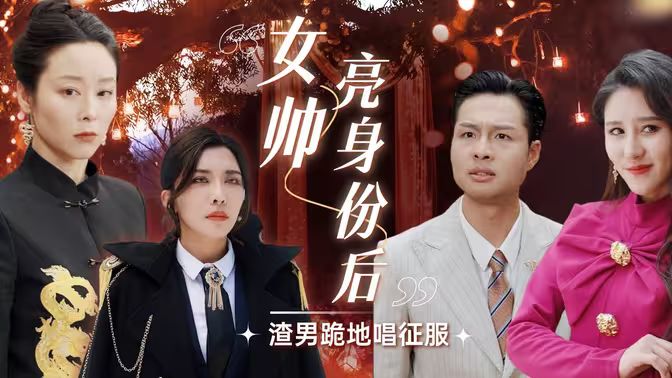 女帥亮身份后渣男跪地唱征服
