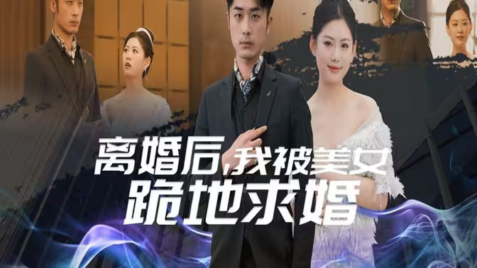 離婚后我被美女跪地求婚（離婚從被求婚開(kāi)始）