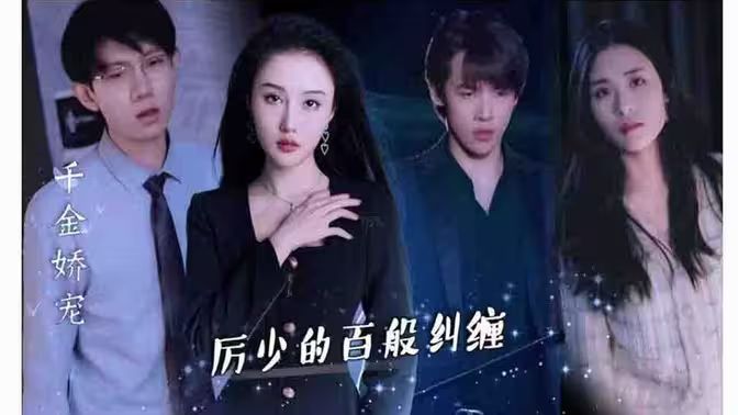 千金嬌寵，厲少的百般糾纏