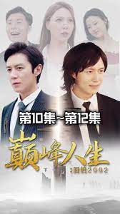 新版：巔峰人生