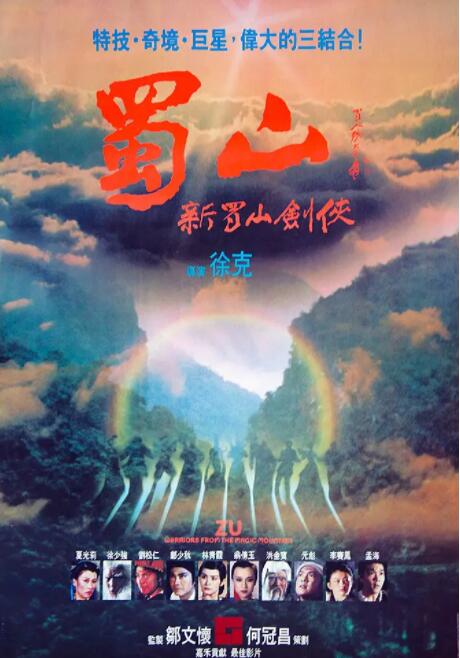 蜀山：新蜀山劍俠