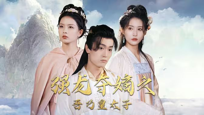 強(qiáng)龍奪嫡之吾乃皇太子