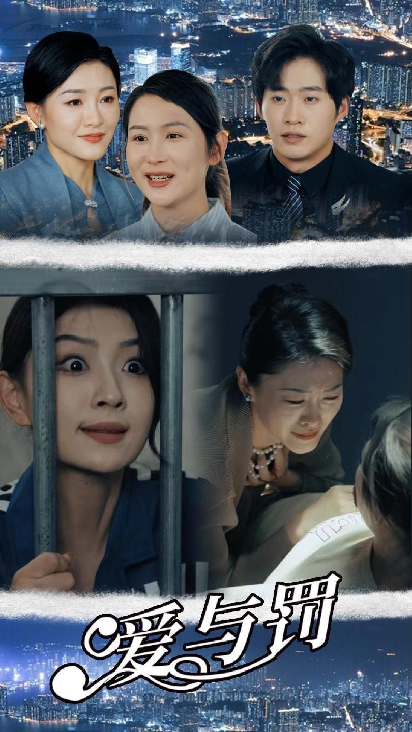 愛與罰