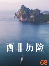 西非歷險(xiǎn)