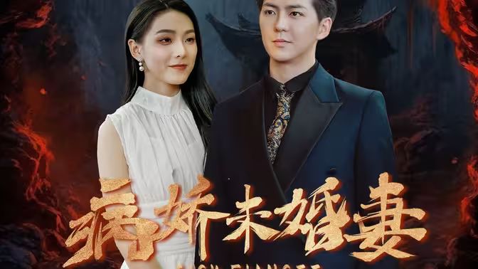 病嬌未婚妻