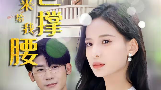 離婚后，五位爸爸來給我撐腰
