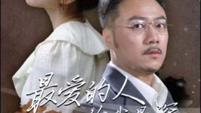 最?lèi)?ài)的人傷我最深