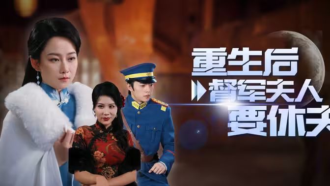 重生后督軍夫人要休夫