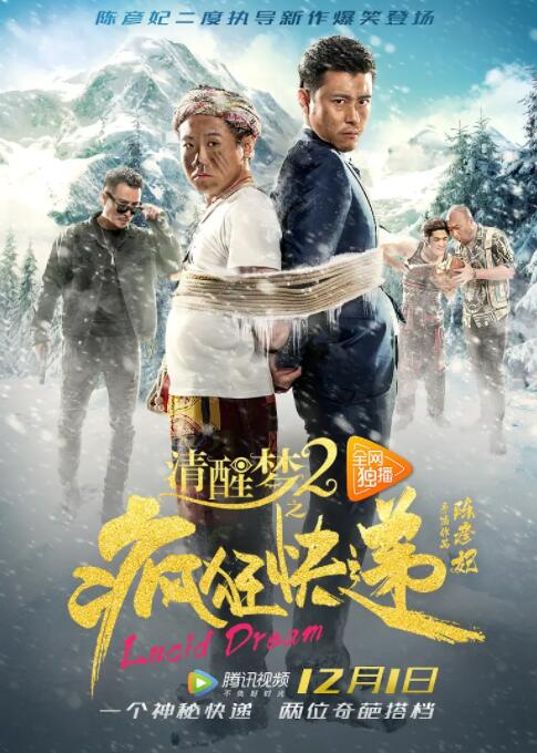 清醒夢2之瘋狂快遞