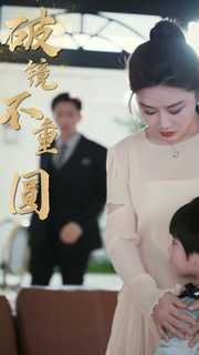 新破鏡不重圓