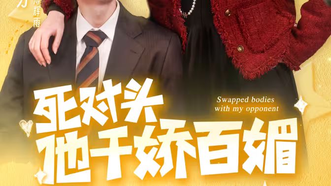 死對(duì)頭他千嬌百媚